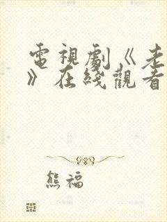 电视剧《老刑警》在线观看