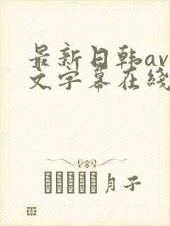 最新日韩av中文字幕在线观看封面
