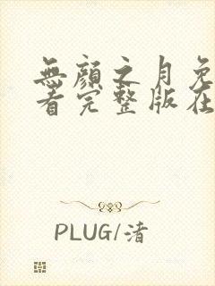 无颜之月免费观看完整版在线全集