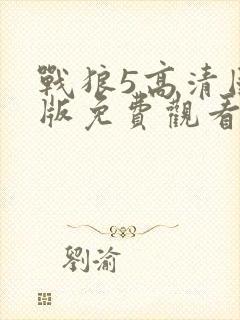 战狼5高清国语版免费观看网站