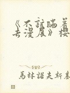 《不该瞒着老婆去漫展》樱花动漫