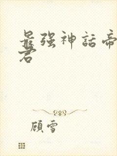 最强神话帝皇秦君封面