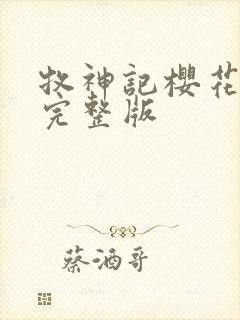 牧神记樱花动漫完整版