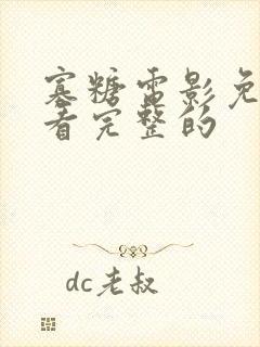 寡糖电影免费观看完整的