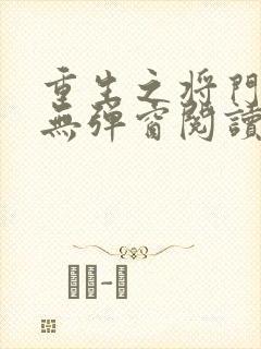 重生之将门毒后无弹窗阅读