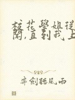 校花学姐从无绯闻,直到我上大学小说封面