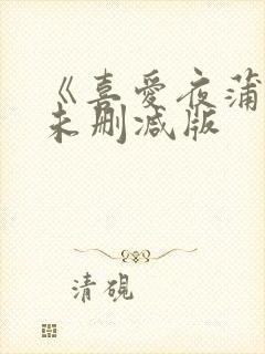 《喜爱夜蒲2》未删减版