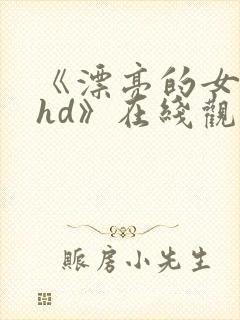 《漂亮的女邻居hd》在线观看封面