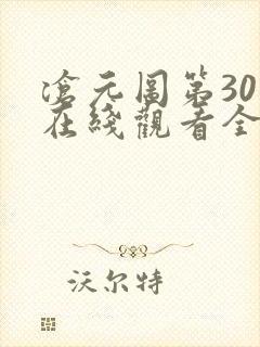 沧元图第30集在线观看全集免费高清