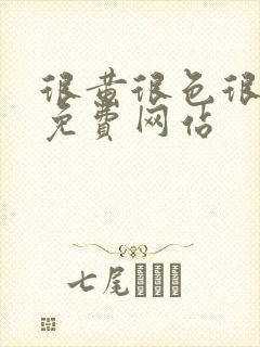 很黄很色很污的免费网站