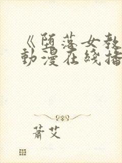 《堕落女教师》动漫在线播放视频