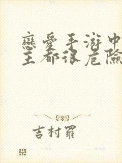 恋爱手游中的男主都很危险漫画免费