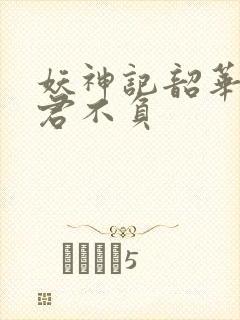 妖神记韶华可倾君不负