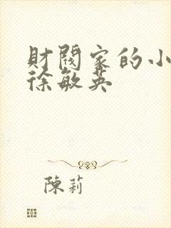 财阀家的小儿子徐敏英