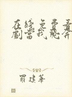 在线免费看电视剧当我飞奔向你