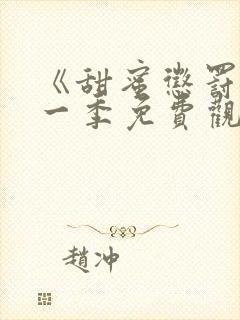 《甜蜜惩罚》第一季免费观看动漫