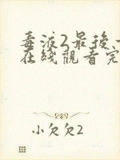 毒液2最后一舞在线观看完整版