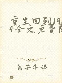 重生回到1984全文免费阅读