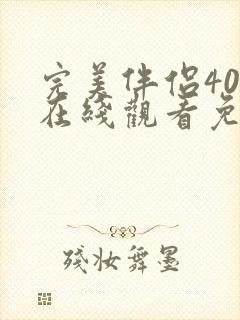 完美伴侣40集在线观看免费完整版高清