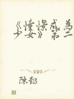 《憧憬成为魔法少女》第二集封面