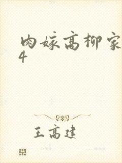 肉嫁高柳家1到4