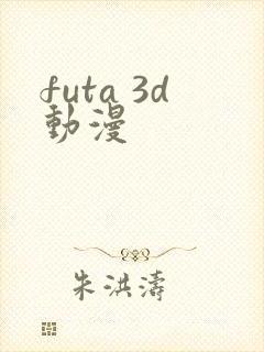futa 3d动漫