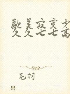 欧美寂寞少妇久久久七七高潮片