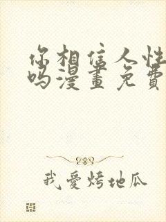 你相信人性本恶吗漫画免费阅读