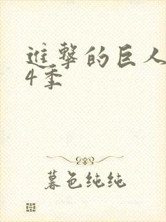 进击的巨人1~4季