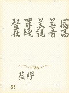 替罪羔羊国语版在线观看高清封面