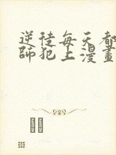 逆徒每天都想欺师犯上漫画免费下拉式