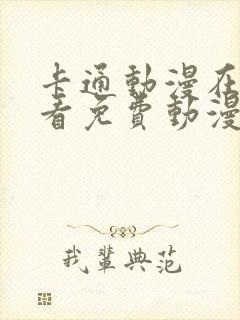 卡通动漫在线观看免费动漫网站入口