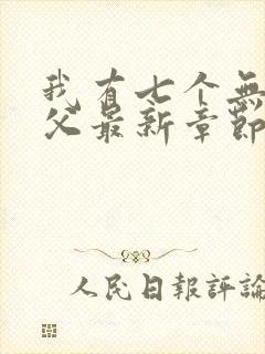 我有七个无敌师父最新章节 小说