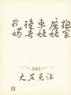 我后车座抱着妈妈去姥姥家电子书