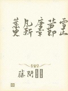 叶凡唐若雪最新更新章节正版