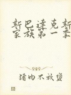 斯巴达克斯亚述家族第一季在线电影免费观看封面