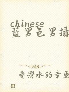 chinese蓝男色男摄裸男封面