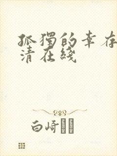 孤独的幸存者高清在线封面