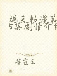 遮天动漫第145集剧情介绍