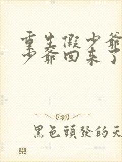 重生假少爷后真少爷回来了封面