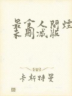 最食人间烟火色未删减版