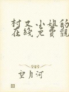 村又小姐的秘密在线免费观看