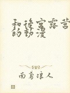 和后宫露营类似的动漫