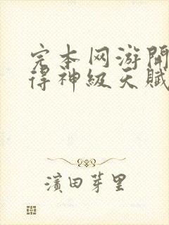 完本网游开局获得神级天赋