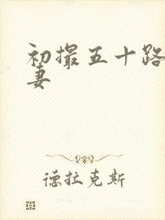 初撮五十路り人妻封面