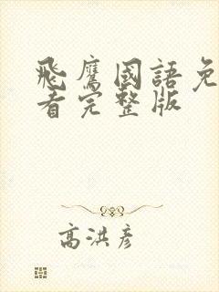 飞鹰国语免费观看完整版封面