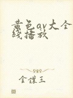 黄色av大全在线播放