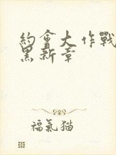 约会大作战 赤黑新章