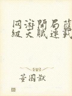 网游开局获得神级天赋连载