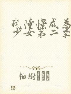 我憧憬成为魔法少女第二季